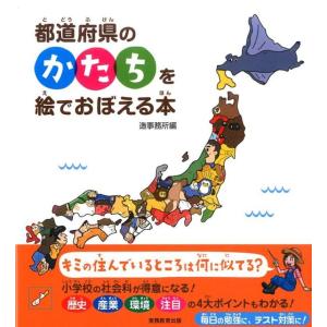 造事務所 都道府県のかたちを絵でおぼえる本 Book