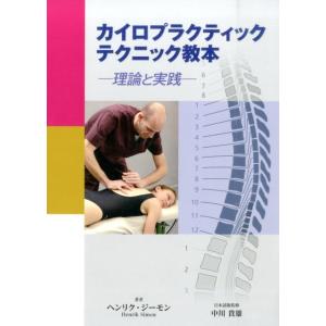 ヘンリク・ジーモン カイロプラクティックテクニック教本 理論と実践 Book