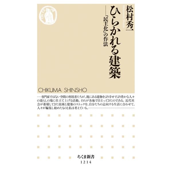 松村秀一 ひらかれる建築 「民主化」の作法 Book