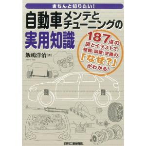 飯嶋洋治 きちんと知りたい!自動車メンテとチューニングの実用知識 187点の図とイラストで整備・調整...