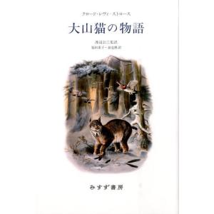 クロード・レヴィ=ストロース 大山猫の物語 Book