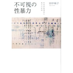 田中麻子 不可視の性暴力 性風俗従事者と被害の序列 Book