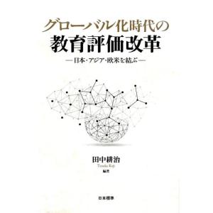 田中耕治 グローバル化時代の教育評価改革 日本・アジア・欧米を結ぶ Book