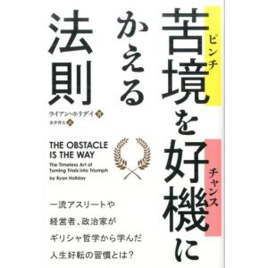 ライアン・ホリデイ 苦境を好機にかえる法則 フェニックスシリーズ No. 39 Book