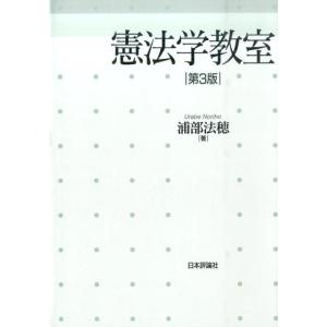 浦部法穂 憲法学教室 第3版 Book