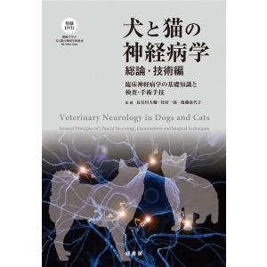 犬と猫の神経病学 総論・技術編 臨床神経病学の基礎知識と検査・手術手技 Book