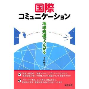 平山修平 国際コミュニケーション 地球規模でつながる Book