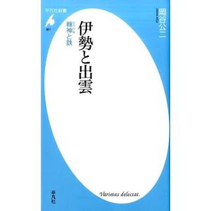 岡谷公二 伊勢と出雲 韓神と鉄 平凡社新書 821 Book