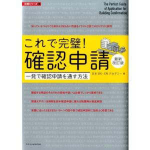 日本ERI これで完璧!確認申請 最新改訂版 一発で確認申請を通す方法 法規シリーズ 4 Book