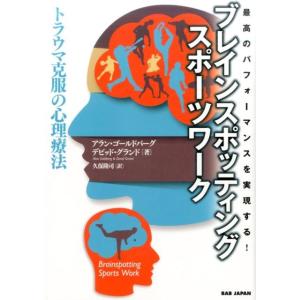 アラン・ゴールドバーグ ブレインスポッティング・スポーツワーク 最高のパフォーマンスを実現する! ト...