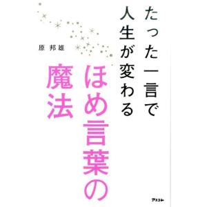 原邦雄 たった一言で人生が変わるほめ言葉の魔法 Book 自己啓発一般の本の商品画像