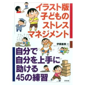 伊藤絵美 子どものストレスマネジメント イラスト版 自分で自分を上手に助ける45の練習 Book