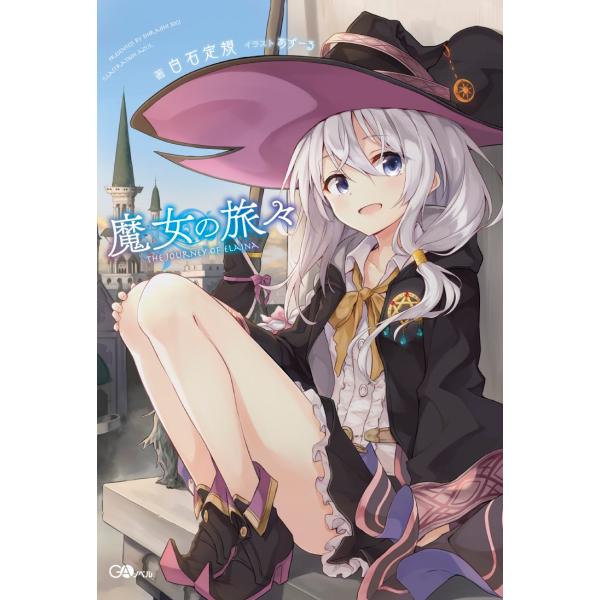 白石定規 魔女の旅々 Book