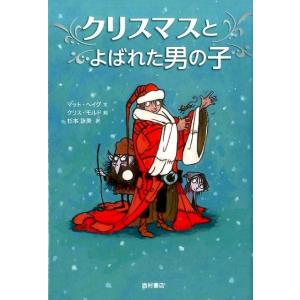 マット・ヘイグ クリスマスとよばれた男の子 Book