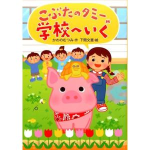 かわのむつみ こぶたのタミー学校へいく Book