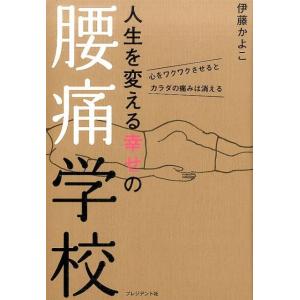 伊藤かよこ 人生を変える幸せの腰痛学校 心をワクワクさせるとカラダの痛みは消える Book