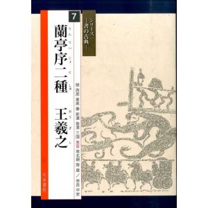 王義之蘭亭序 中国古代法書選 中国語書道/王羲之兰亭序 中国古代