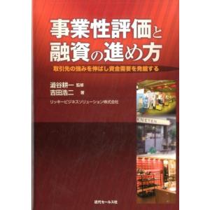 吉田浩二 事業性評価と融資の進め方 取引先の強みを伸ばし資金需要を発掘する Book