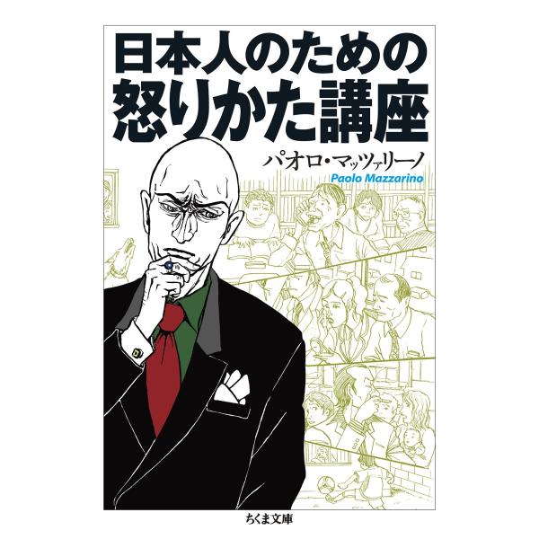 パオロ・マッツァリーノ 日本人のための怒りかた講座 Book