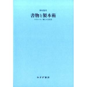野村悠里 書物と製本術 ルリユール/綴じの文化史 Book