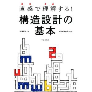 山浦晋弘 直感で理解する!構造設計の基本 Book
