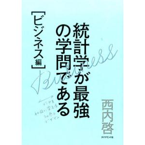 西内啓 統計学が最強の学問である ビジネス編 データを利益に変える知恵とデザイン Book