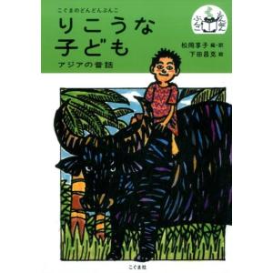 松岡享子 りこうな子ども アジアの昔話 こぐまのどんどんぶんこ Book