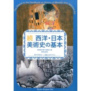 「美術検定」実行委員会 西洋・日本美術史の基本 続 Book