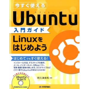 阿久津良和 今すぐ使えるUbuntu入門ガイドLinuxをはじめよう Book