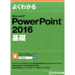 よくわかるMicrosoft PowerPoint2016基 Book