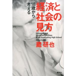 蔵研也 18歳から考える経済と社会の見方 Book