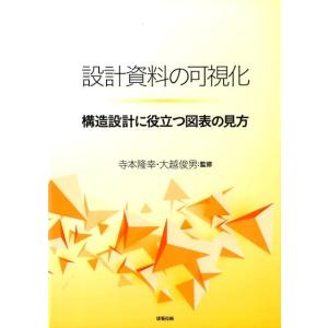 設計資料の可視化 構造設計に役立つ図表の見方 Book