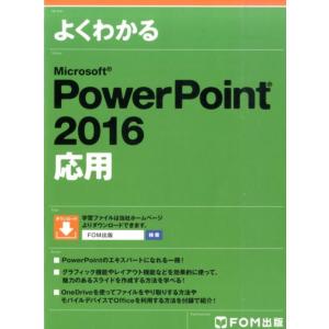よくわかるMicrosoft PowerPoint2016応 Book