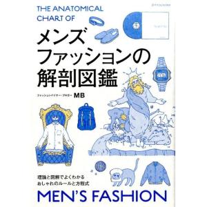 MB メンズファッションの解剖図鑑 理論と図解でよくわかるおしゃれのルールと方程式 Book