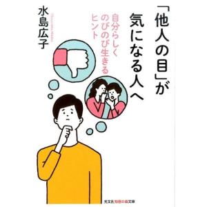 水島広子 「他人の目」が気になる人へ 自分らしくのびのび生きるヒント 知恵の森文庫 t み 4-1 ...
