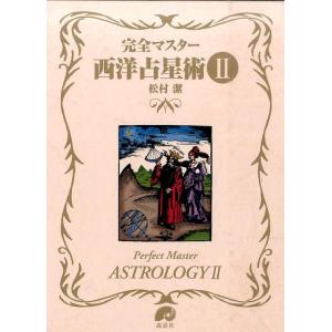 松村潔 完全マスター西洋占星術 2 The series of Perfect Master Boo...