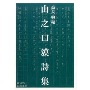 山之口貘 山之口貘詩集 岩波文庫 緑 205-1 Book