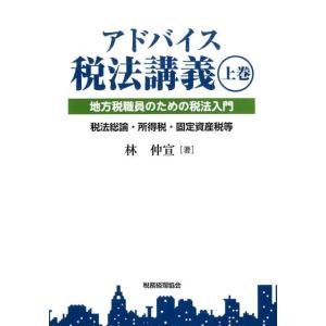 林仲宣 アドバイス税法講義 上巻 地方税職員のための税法入門 Book