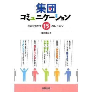 浅井亜紀子 集団コミュニケーション 自分を活かす15のレッスン Book