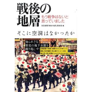 東京新聞「戦後の地層」取材班 戦後の地層 もう戦争はないと思っていました Book
