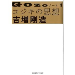 吉増剛造 GOZOノート 1 Book