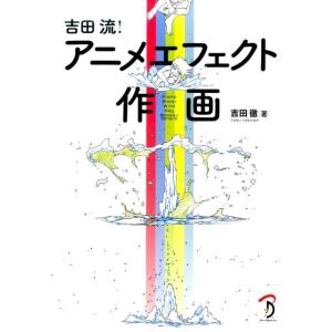 吉田徹 吉田流!アニメエフェクト作画 Book