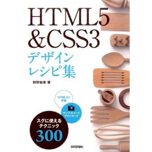 狩野祐東 HTML5&amp;CSS3デザインレシピ集 スグに使えるテクニック300 Book