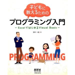 田中一成 子どもに教えるためのプログラミング入門 ExcelではじめるVisual Basic Bo...