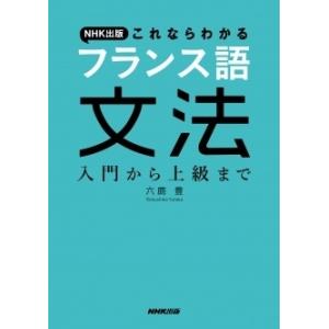 六鹿豊 NHK出版これならわかるフランス語文法 ...の商品画像