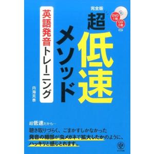 内海克泰 超低速メソッド英語発音トレーニング 完全版 Book