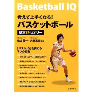 考えて上手くなる!バスケットボール基本とセオリー Book バスケットボールの本の商品画像