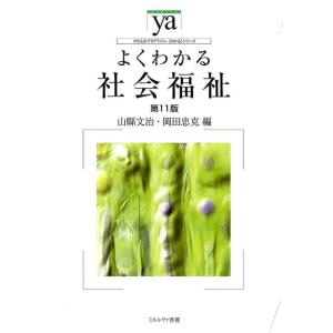 山縣文治 よくわかる社会福祉 第11版 やわらかアカデミズム・わかるシリーズ Book
