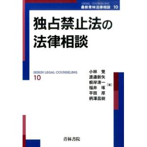 小林覚 独占禁止法の法律相談 最新青林法律相談 10 Book
