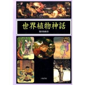 篠田知和基 世界植物神話 Book